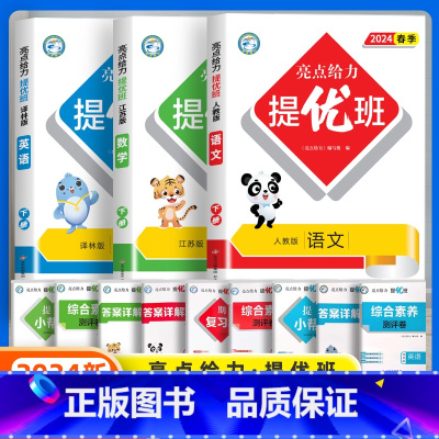 [3本]语文人教+数学苏教+英语译林 三年级上 [正版]2024春新亮点给力提优班多维互动空间小学一年级二年级上册三四五