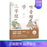 [正版]好爸爸有声国学课 听音频学三字经 小学生早教儿童书课外书读带拼音课外阅读 古文经典名著解读 趣儿童读物 中国传统