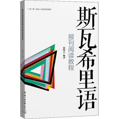 醉染图书斯瓦希里语报刊阅读教程9787565728594