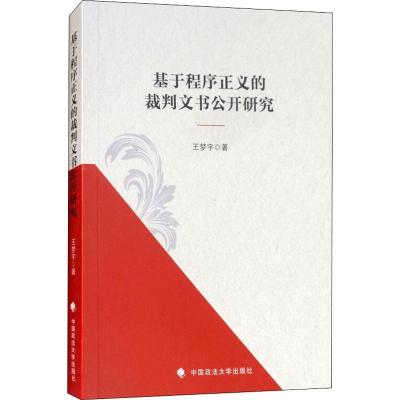 正版新书]基于程序正义的裁判文书公开研究王梦宇9787562082972
