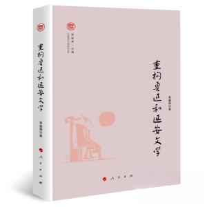 正版新书]重构鲁迅和延安文学袁盛勇 著9787010243092
