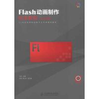 正版新书]Flash动画制作标准教程(CS4版)马丹9787115265203