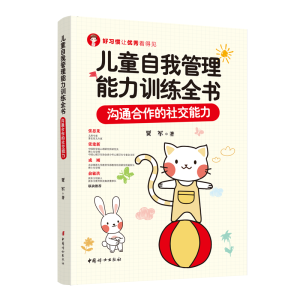 [M]儿童自我管理能力训练全书:沟通合作的社交能力-9787512720169