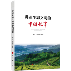 正版新书]讲述生态文明的中国故事曹立9787010224954