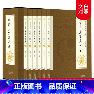[正版]中华上下五千年原版历史书籍套装共6册 完成版全套原著小学生白话文初中生青少年成人版中国通史5000年文明史