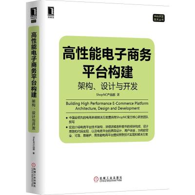 正版新书]高性能电子商务平台构建-架构.设计与开发ShopNC产品部