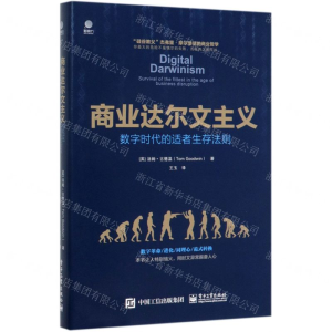 [M]商业达尔文主义(数字时代的适者生存法则)(精)-9787121369919