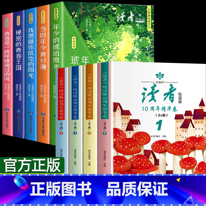 [全9本]读者校园版+10周年精华版 [正版] 全4册读者校园版10周年42精华卷2024年合订本经典语录文摘美文精读青