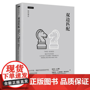 双边匹配 细说博弈 阿尔文·E.罗斯 马里尔达·A.奥利维拉·索 中国人民大学出版社 9787300336466