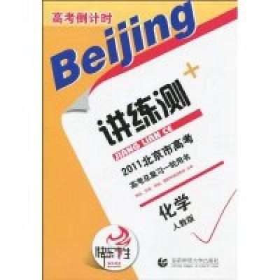 正版新书]化学-人教版-高考倒计时讲练测本社9787811199215