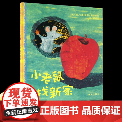 小老鼠找新家 3-6岁幼儿玩具书洞洞书 儿童信谊精装绘本 正版书籍幼儿园大班小班宝宝睡前读物亲子共读精装硬壳一年级