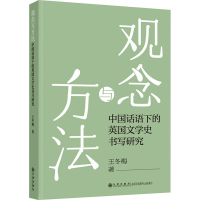 [M]观念与方法 中国话语下的英国文学史书写研究-9787522504650
