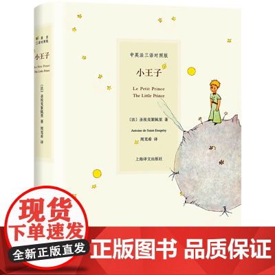小王子 中文法语英文三语对照版 圣埃克絮佩里著 周克希译 精装彩图 难词解析 外国文学世界名著原版故事 正版书籍