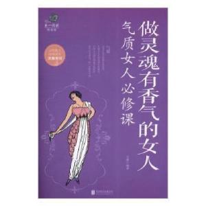 正版新书]做灵魂有香气的女人 气质女人必修课文静978755029009