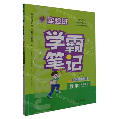 [N]数学(5下人教版RMJY)/实验班学霸笔记-9787214284976