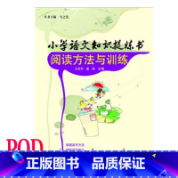 [正版]POD小学语文知识提炼书阅读方法与训练 按需印刷 提高阅读理解能力 教辅 华东师范大学出版社 非质量问题不接受