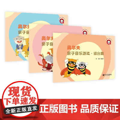 奥尔夫亲子音乐游戏·综合篇