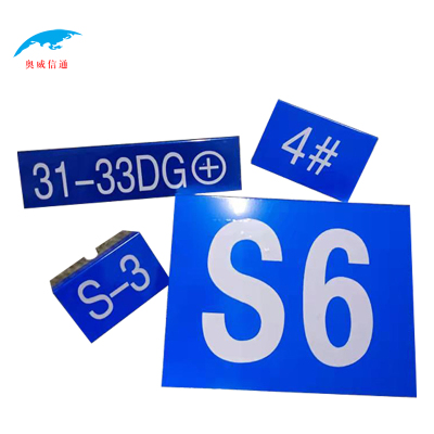 奥威信通 室外反光牌 块