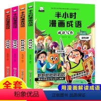 [正版]半小时漫画成语故事书爆笑成语全套4册 成语接龙小学生漫画书看漫画学趣味成语二三四五六年级课外阅读书籍必读老师儿