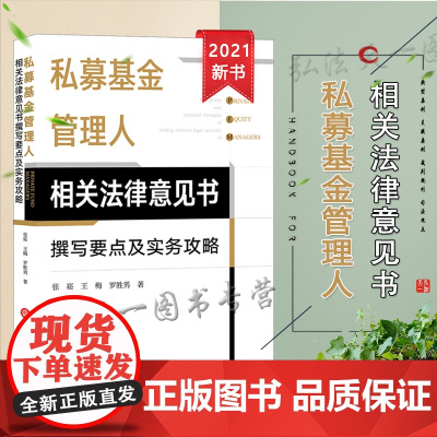 私募基金管理人相关法律意见书撰写要点及实务攻略 张崧 王梅 罗胜男 法律出版社
