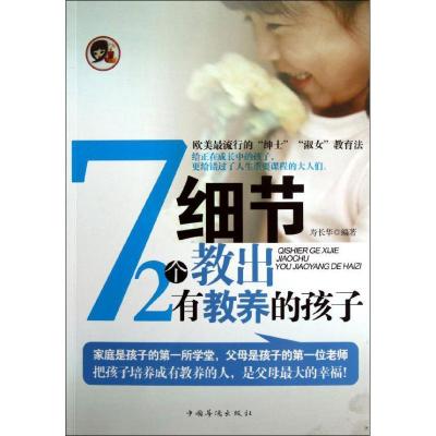 正版新书]72个细节教出有教养的孩子寿长华9787511327680
