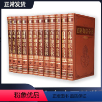[正版]精装 百科知识全书中国卷书籍 全12卷 中国大百科全书知识中国百科通览皮面精装百科知识全书成人版百科全书青少年