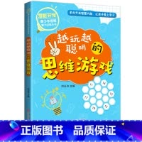 [正版]越玩越聪明的思维游戏6-12周岁儿童课外书籍小学生潜能开发课外读物专注力训练 数学思维力训练青少年思维能力训练丛
