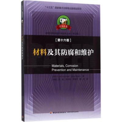 材料及其防腐和维护—中芬合著:造纸及其装备科学技术丛书(中文版)第十六卷/“十三五” 重点出版物出