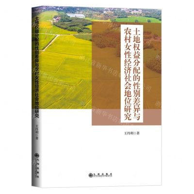 [N]土地权益分配的性别差异与农村女性经济社会地位研究-9787522519296
