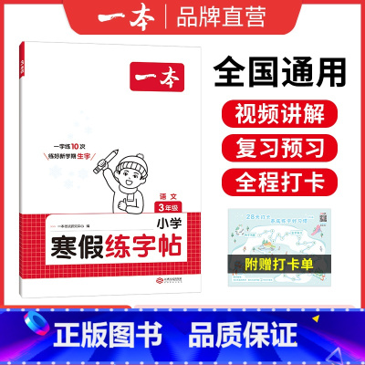 小学语文寒假练字帖 小学一年级 [正版]25新一本寒假练字帖 小学语文寒假阅读字帖数学口算 一二三四五六年级语文数学寒假