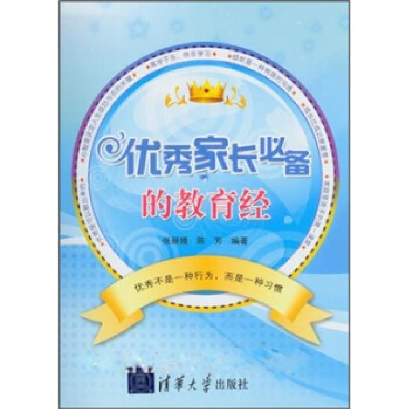 正版新书]家长的教育经张丽嫚,陈芳 著9787302272465