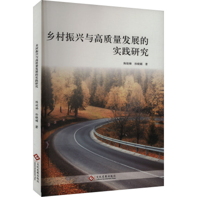 正版新书]乡村振兴与高质量发展的实践研究陈姣娣,孙晓媚 著9787