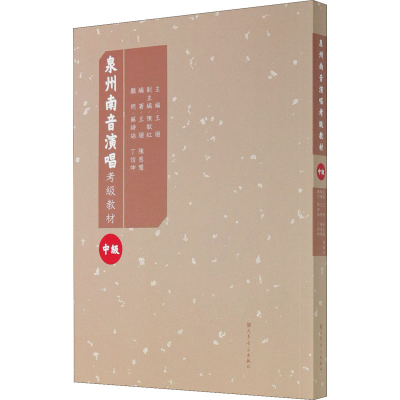 [M]泉州南音演唱水平考级教材 中级-9787103055588