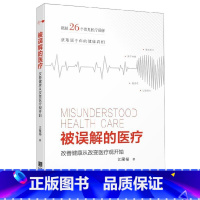 [正版] 被误解的医疗(改善健康从改变医疗观开始)江隆福 宁波出版社 从一个医生角度对我国的医疗现状进行深刻反思