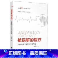 [正版] 被误解的医疗(改善健康从改变医疗观开始)江隆福 宁波出版社 从一个医生角度对我国的医疗现状进行深刻反思