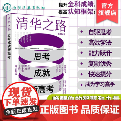 清华之路 思考成就新高考 优秀学长写给同龄人的学法和考法 唤醒你的智慧和力量 提升全科成绩 提高认知框架 自驱思考与高效