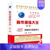 [正版]股市操练大全 特辑 黎航 金融投资股票炒股理财 360度选股技巧深度练习 分为上、中、下三篇与命题考核四大部分
