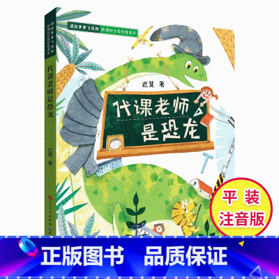 [正版] 代课老师是恐龙 彩绘注音版迟慧小学生 1-3年级老师 课外读物6-10岁儿童课外书阅读书儿童童话故事天天出版