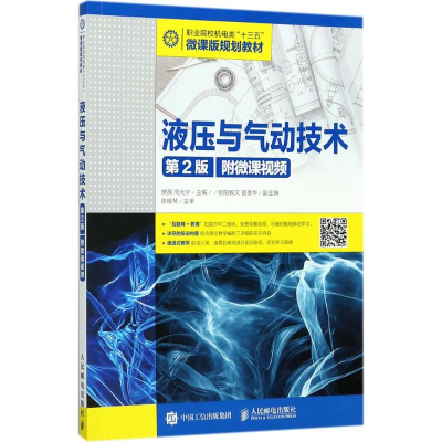 正版新书]液压与气动技术:附微课视频(第2版)樊薇97871154690