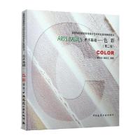正版新书]美术基础:色彩(第2版)/韩宇翃 韩程远/高等院校建筑学