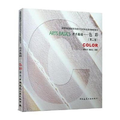 正版新书]美术基础:色彩(第2版)/韩宇翃 韩程远/高等院校建筑学