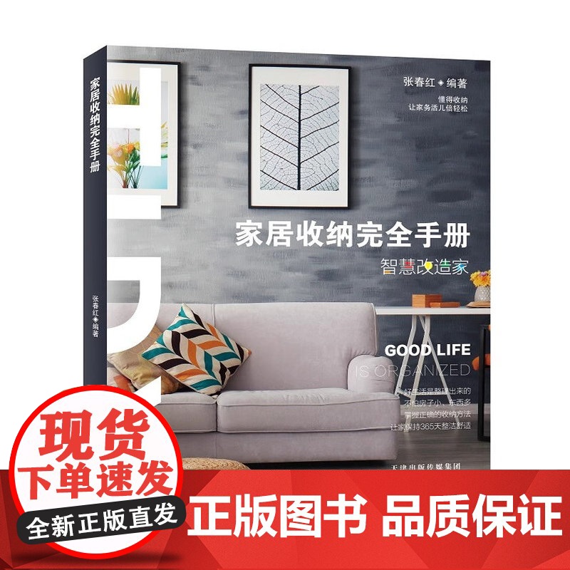 家居收纳完全手册 智慧改造家——懂得收纳 让家务活儿倍感轻松 家庭整理收纳术 空间规划住宅收纳设计全书 生活技巧百科