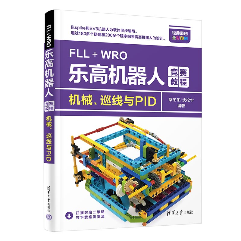 正版新书]FLL+WRO乐高机器人竞赛教程 机械、巡线与PID蔡冬冬,沈