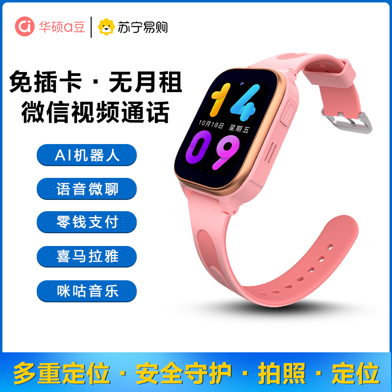 [免插卡0月租]华硕a豆儿童智能电话手表A5微信视频通话微聊支付拍照多重定位禁用无游戏小初高学生礼物 粉色
