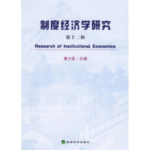 正版新书]制度经济学研究(第十二辑)黄少安9787505856479