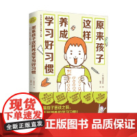 原来孩子这样养成学习好习惯 菊池洋匡 著 家教