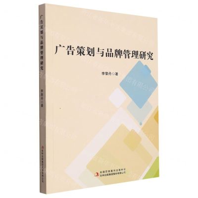 [N]广告策划与品牌管理研究-9787573137098