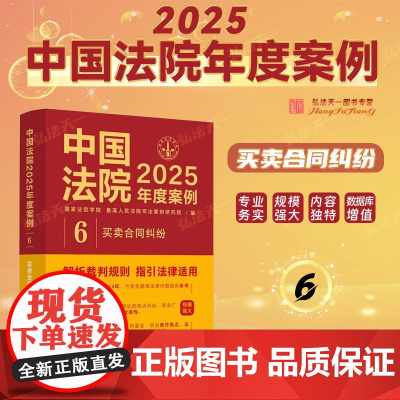 中国法院2025年度案例[6]买卖合同纠纷 中国法治出版社 买卖合同订立 效力 履行 变更 解除 违约责任 证据 诉讼时