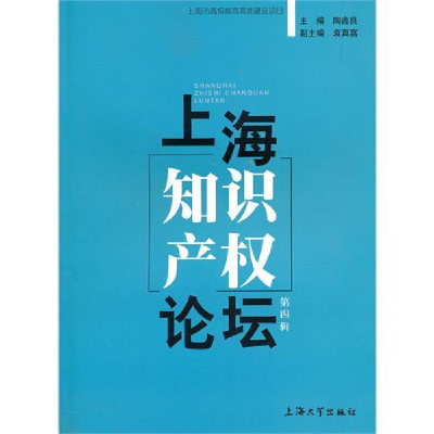 正版新书]上海大学知识产权论坛第4辑陶鑫良9787811186437
