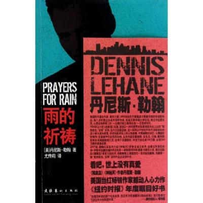 正版新书]雨的祈祷(美)丹尼斯·勒翰|译者:尤传莉9787503944253